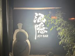 -Joy酒隐(西湖店)