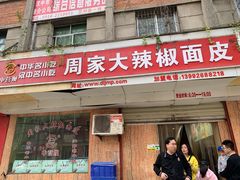 门面-周家大辣椒面皮(中山街店)