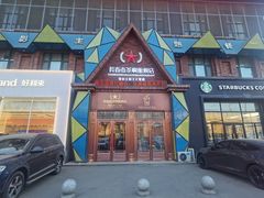 -茶啊冲电影主题文化餐厅(TOUCH12街店)