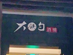 -大铁勺新津菜(东丽阳光新业广场店)