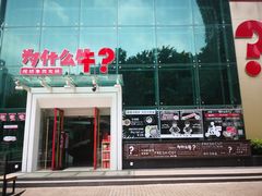 门面-为什么牛潮汕牛肉火锅(中信广场店)