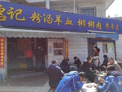 门面-惠记粉汤羊血梆梆肉(永松路店)