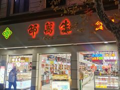 门面-邵万生食品公司(南京东路店)