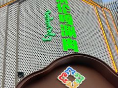 门面-索伦嘎·传统涮(海拉尔总店)