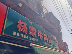 -杨家牛肉汤(淮建路店)