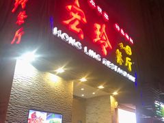 门面-宏玲餐厅(四川南路店)