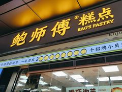 -鲍师傅糕点(台东步行街店)