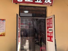 门面-老王豆皮