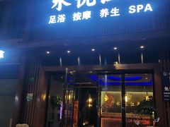 -水悦江南·spa·采耳·足道(大宁店)
