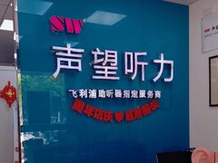 -声望听力助听器(东方路店)