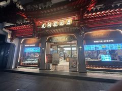 -莲湖糕团店·老秦淮小吃