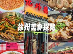-忆外婆徐州菜·地锅鸡·生日宴(吴庄店)