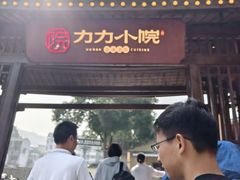-湘力力小院·鱼汤泡饭(枫林路店)