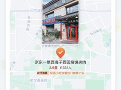 -京东一绝西海子西园烧饼夹肉