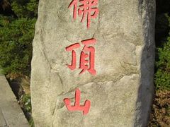 -普陀山慧济禅寺