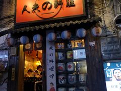 门面-鹏祖料理