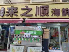 -来之顺海鲜菜馆·青岛菜·始于1993(栈桥店)