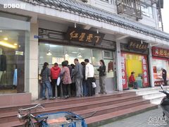 店面-红星兔丁(武侯祠店)