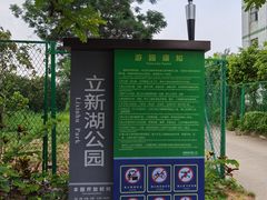 -立新湖公园