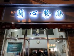 门面-蘭心餐厅(进贤路店)