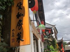 -吃货私房菜(丽江束河古镇店)