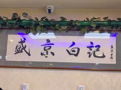 -清真·盛京白记 小骨头羊汤馆(南八马路店)
