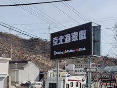 门面-京北渔家傲