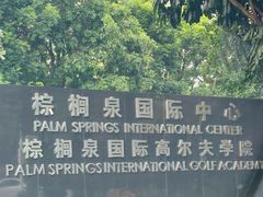 -棕榈泉国际高尔夫学院