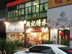 门面-赵记传承(广州越秀五羊新城店)