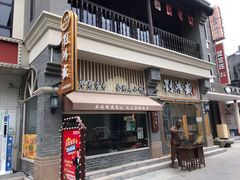 门面-刘鸿盛(罍街店)