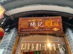 门面-杨记乳扇·雕梅