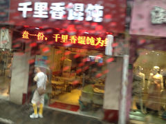 iphone_upload_pic-老上海馄饨铺(浙江中路店)