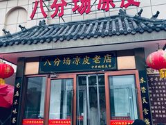 -八分场凉皮老店(正宗)