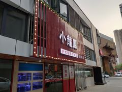 -小龍鳳·港式海鲜打边炉(沙湖路店)