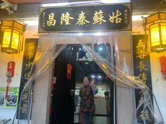 -姑苏秦隆昌(木渎古镇店)