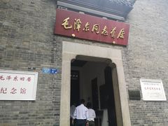 -毛泽东同志旧居