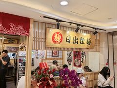 -日出拉面(望京店)