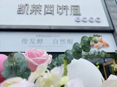 -凯莱西饼屋(通城广场店)