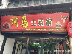 门面-阿马土菜馆