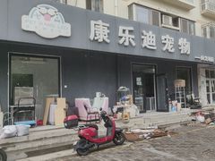 -康乐迪宠物店·洗护·美容·寄养(回龙观店)