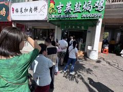 -吉英盐焗鸡(文中路店)