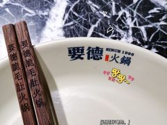 -要德火锅(泰隆商业街店)