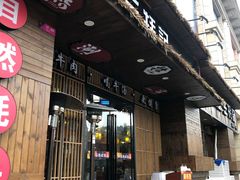 -三牦记·涮烤一体火锅(小河店)