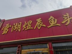 -雪湖煜辰鱼头老店(雪野湖店)