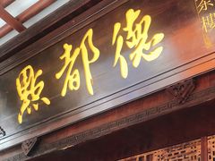 门面-点都德(大茶楼店)