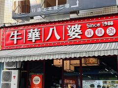 -牛华八婆麻辣烫(起源店)