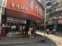 门面-帝煌烤卤(羊子街店)