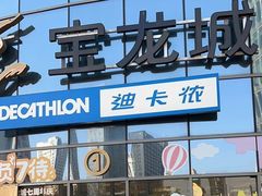 -宝龙城(杭州滨江店)