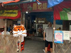 门面-昌记土制吊烧鸡(佛山市安信物流中心A座店)