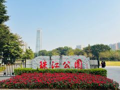 -广州珠江公园